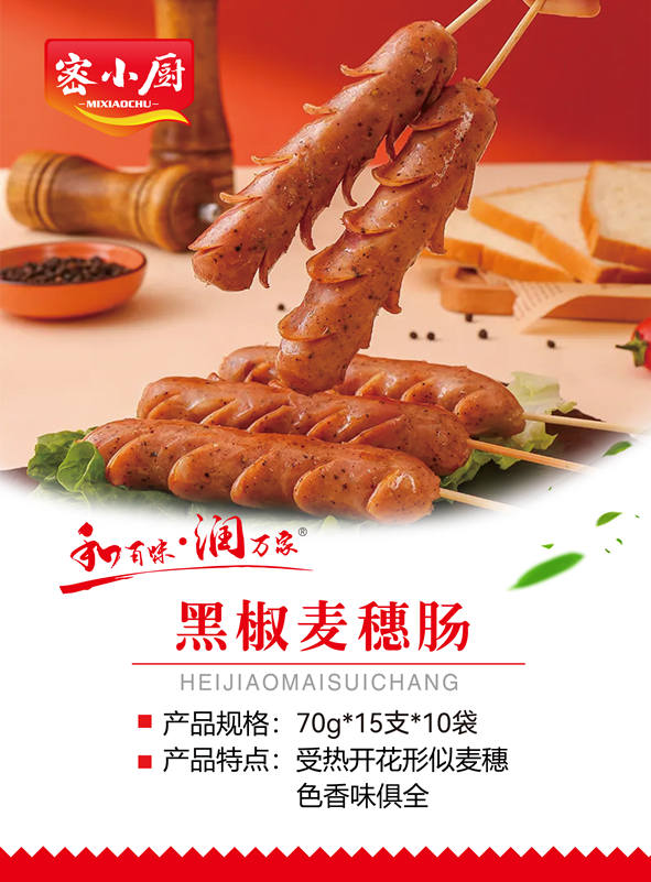 黑椒麥穗腸