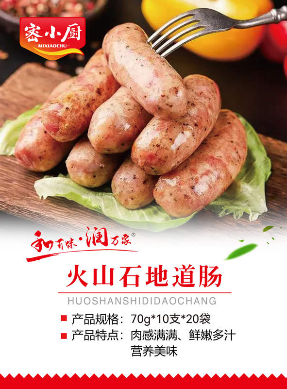火山石地道腸